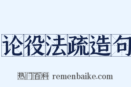 论役法疏造句是什么意思的图片